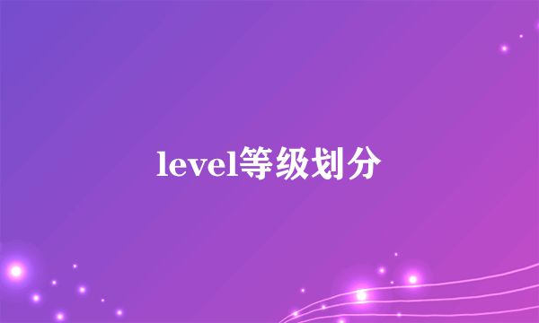 level等级划分