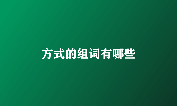 方式的组词有哪些