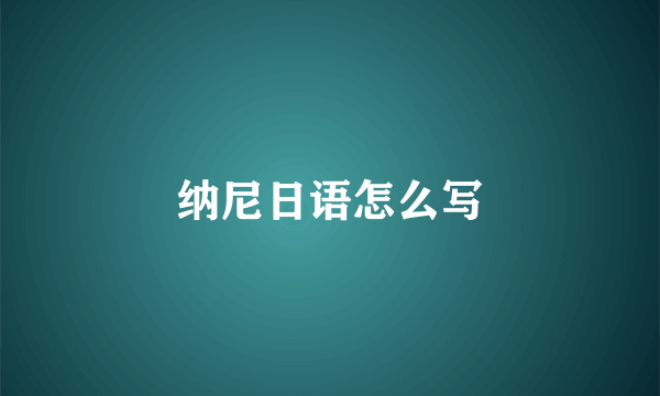 纳尼日语怎么写