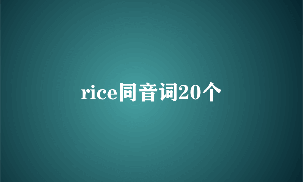 rice同音词20个