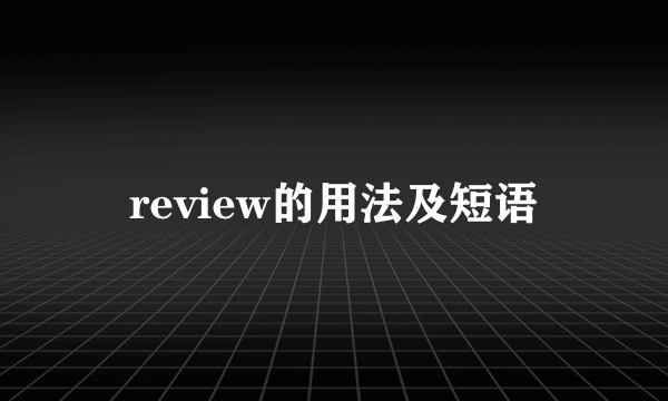 review的用法及短语