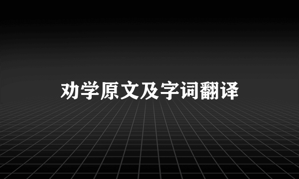 劝学原文及字词翻译