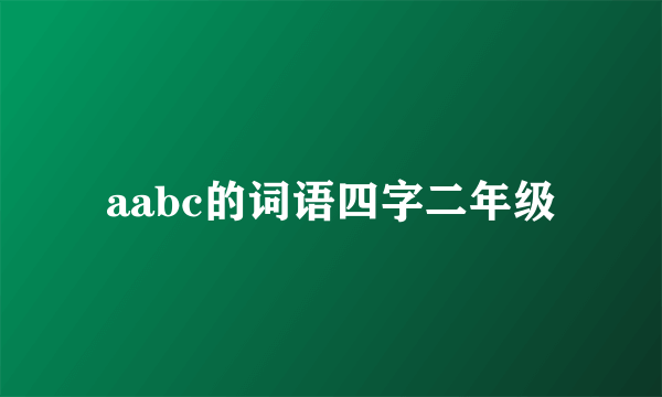aabc的词语四字二年级