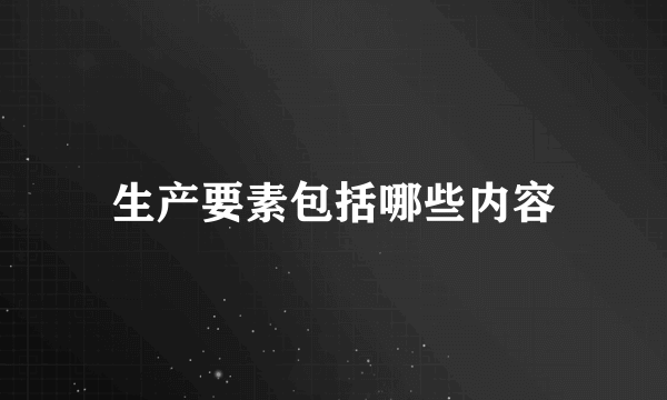 生产要素包括哪些内容