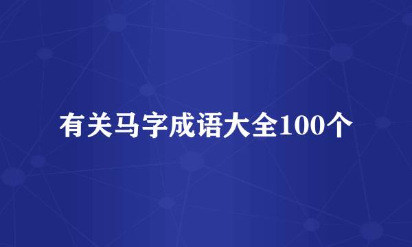 有关马字成语大全100个