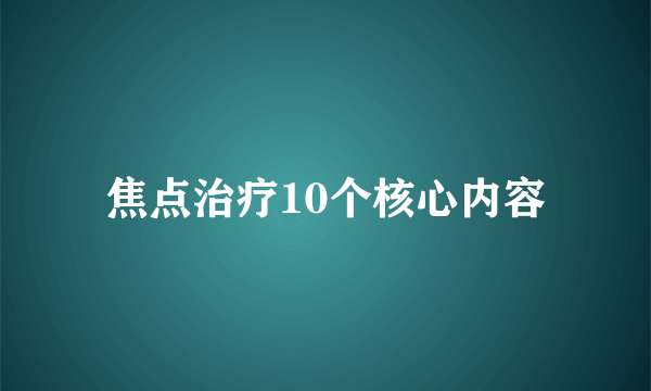 焦点治疗10个核心内容