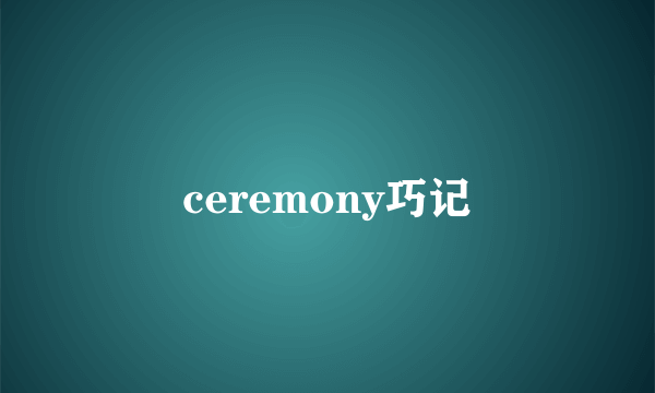 ceremony巧记