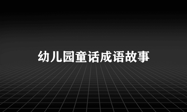 幼儿园童话成语故事