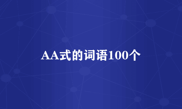 AA式的词语100个