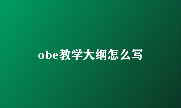 obe教学大纲怎么写