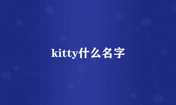 kitty什么名字