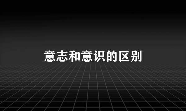 意志和意识的区别