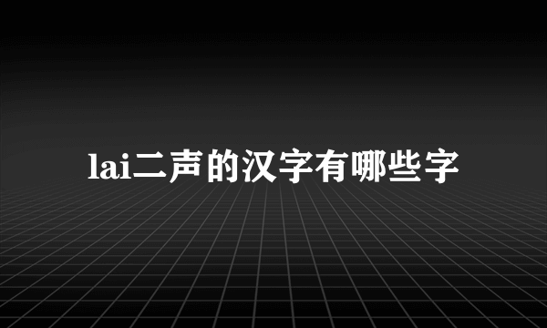 lai二声的汉字有哪些字