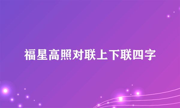 福星高照对联上下联四字