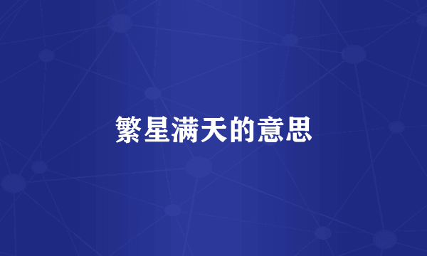 繁星满天的意思