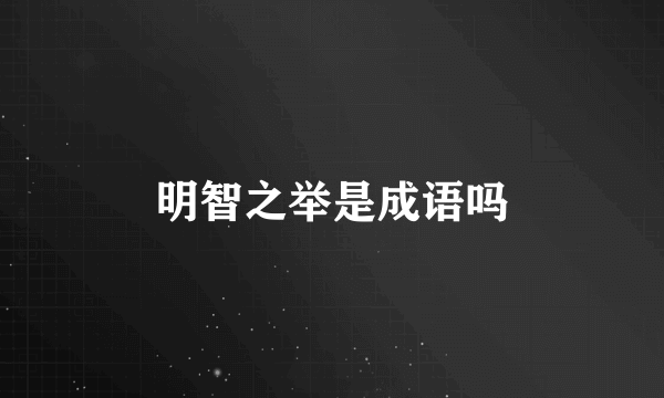 明智之举是成语吗