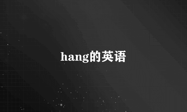 hang的英语