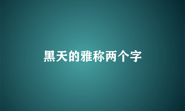 黑天的雅称两个字