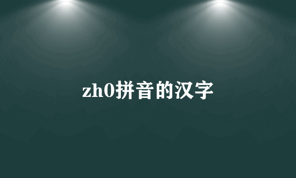 zh0拼音的汉字