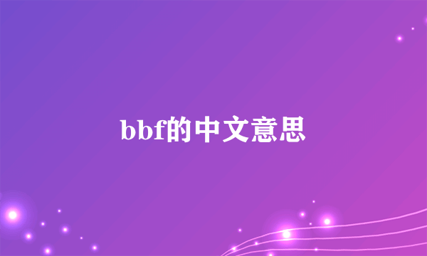 bbf的中文意思