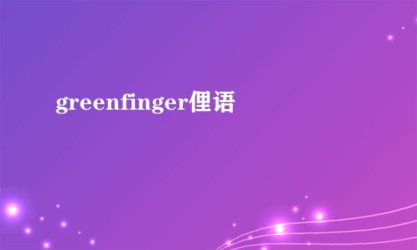 greenfinger俚语