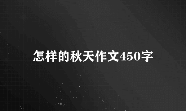 怎样的秋天作文450字