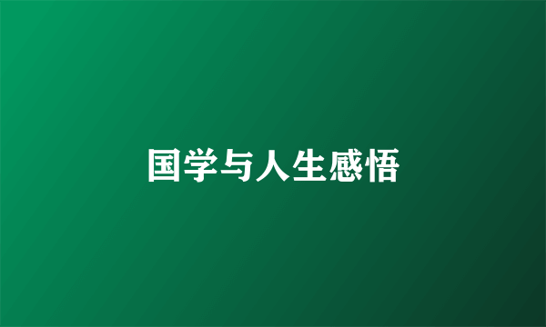 国学与人生感悟