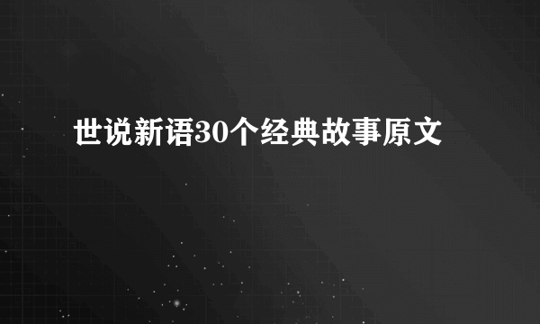 世说新语30个经典故事原文