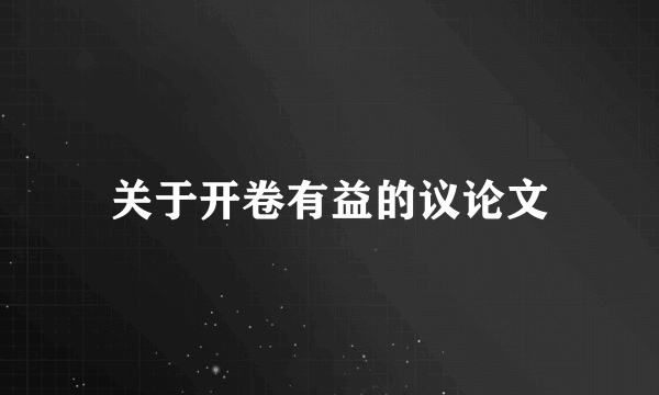 关于开卷有益的议论文