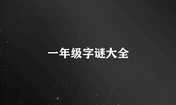 一年级字谜大全