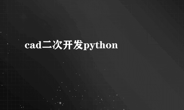 cad二次开发python