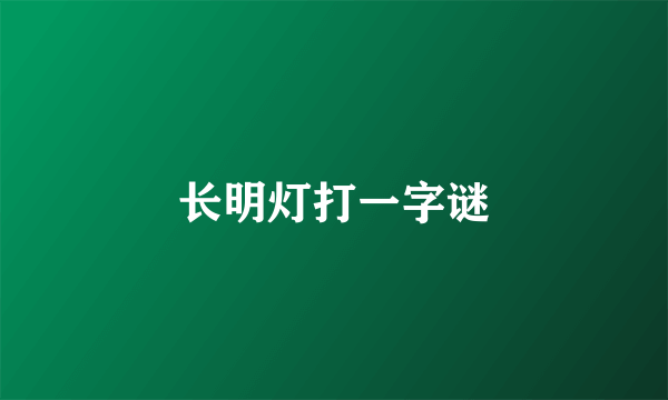 长明灯打一字谜