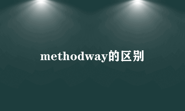 methodway的区别