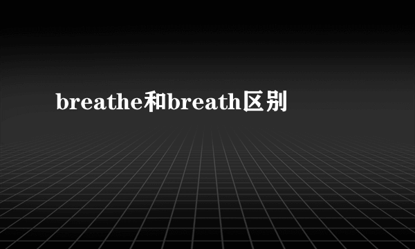 breathe和breath区别