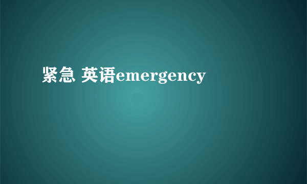 紧急 英语emergency