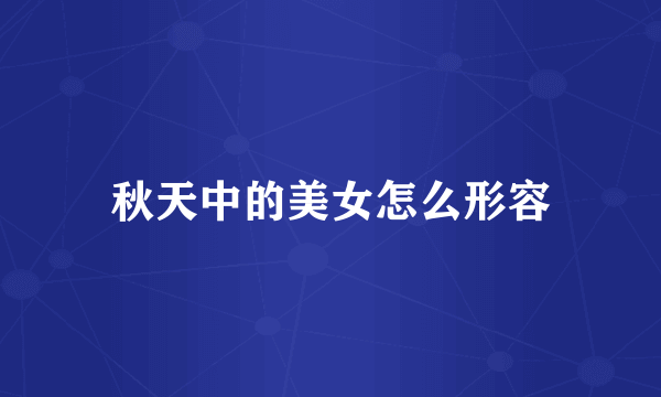 秋天中的美女怎么形容