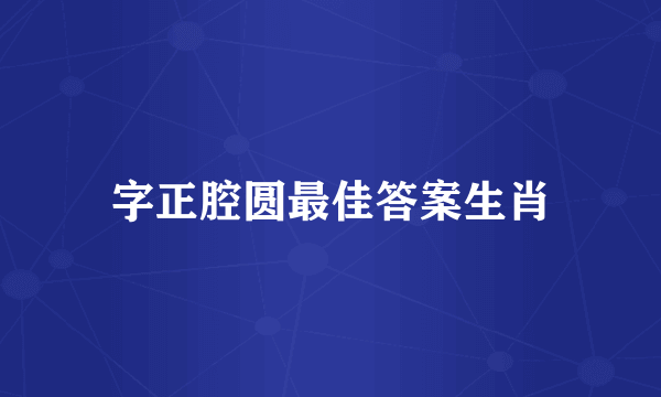 字正腔圆最佳答案生肖