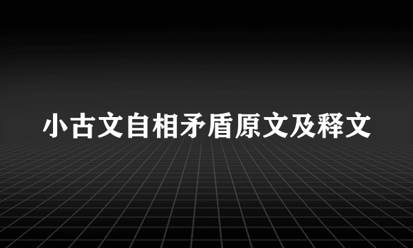小古文自相矛盾原文及释文