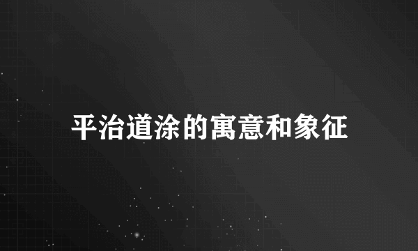 平治道涂的寓意和象征