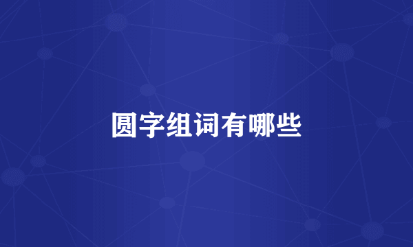 圆字组词有哪些