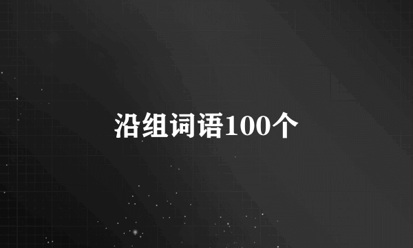 沿组词语100个