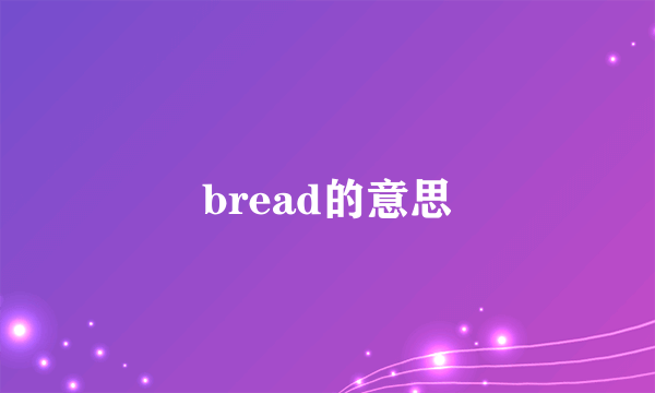 bread的意思