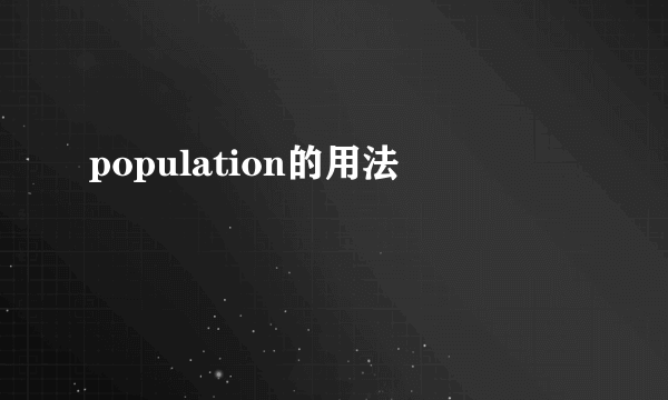 population的用法