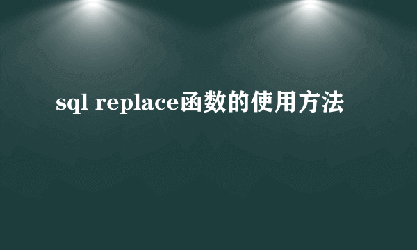 sql replace函数的使用方法