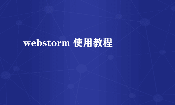 webstorm 使用教程