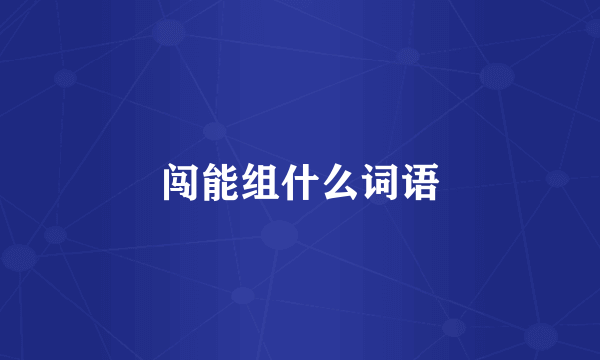 闯能组什么词语