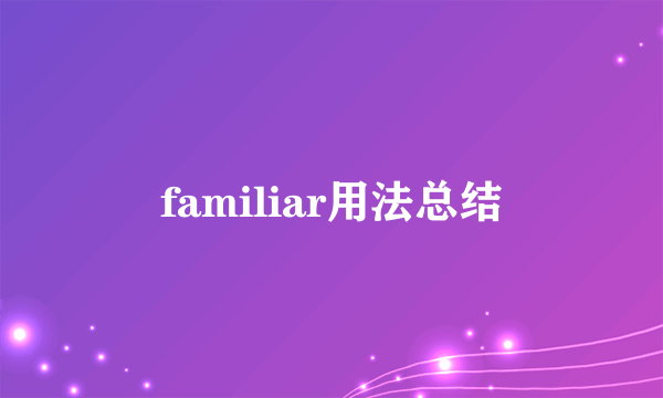 familiar用法总结