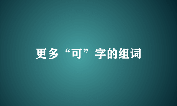 更多“可”字的组词