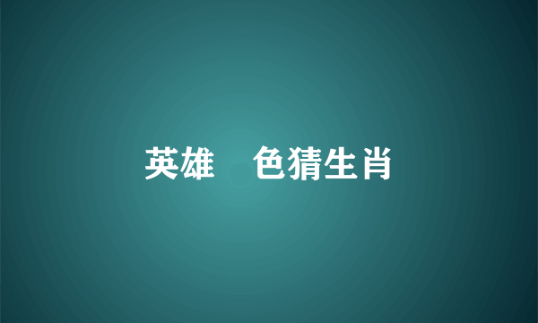 英雄夲色猜生肖