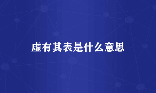 虚有其表是什么意思